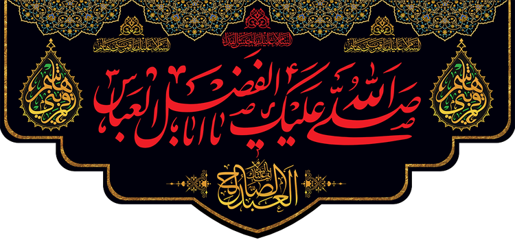 کتیبه مذهبی پشت منبری مخمل شهادت حضرت ابالفضل العباس (ع)" السلام علیک یا ابالفضل العباس " - 16003