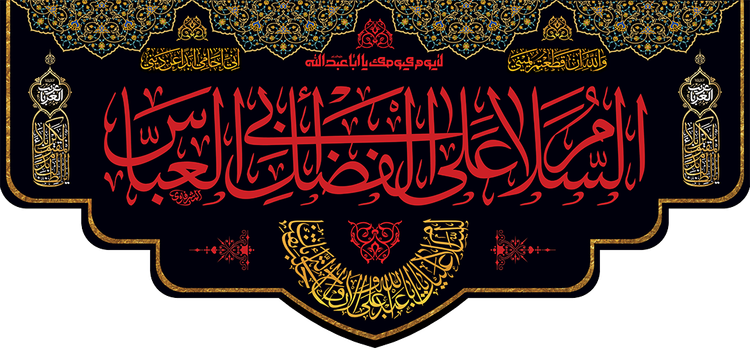 کتیبه مذهبی پشت منبری مخمل شهادت حضرت ابالفضل العباس (ع)" السلام علیک یا ابالفضل العباس " - 16006