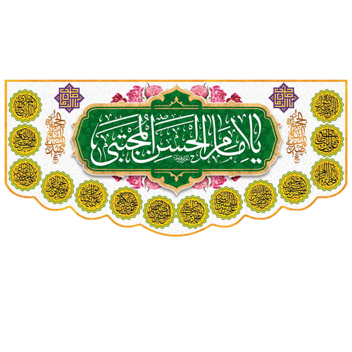 کتیبه مذهبی پشت منبری مخمل ولادت امام حسن مجتبی (ع)" یا امام الحسن المجتبی " - 2000