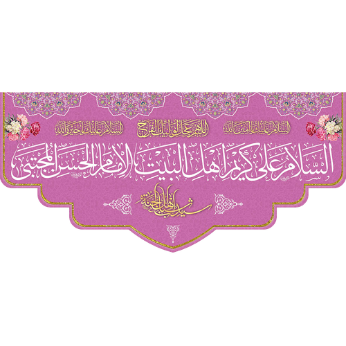 کتیبه ولادت امام حسن مجتبی (ع) پشت منبری مخمل " یا امام الحسن المجتبی "