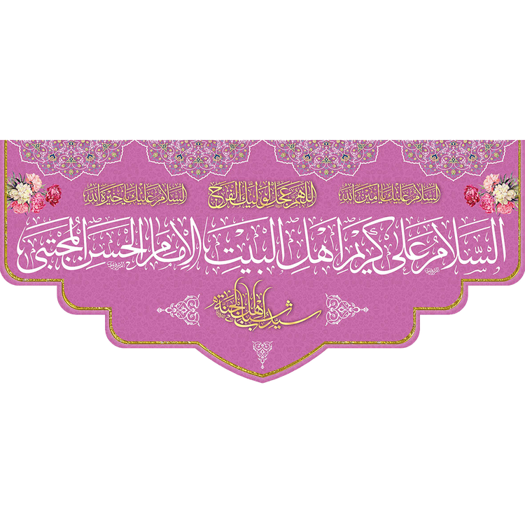 کتیبه ولادت امام حسن مجتبی (ع) پشت منبری مخمل " یا امام الحسن المجتبی "