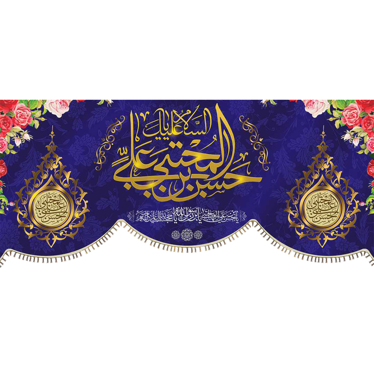 کتیبه مذهبی پشت منبری مخمل ولادت امام حسن مجتبی (ع)" یا امام الحسن المجتبی " - 2005