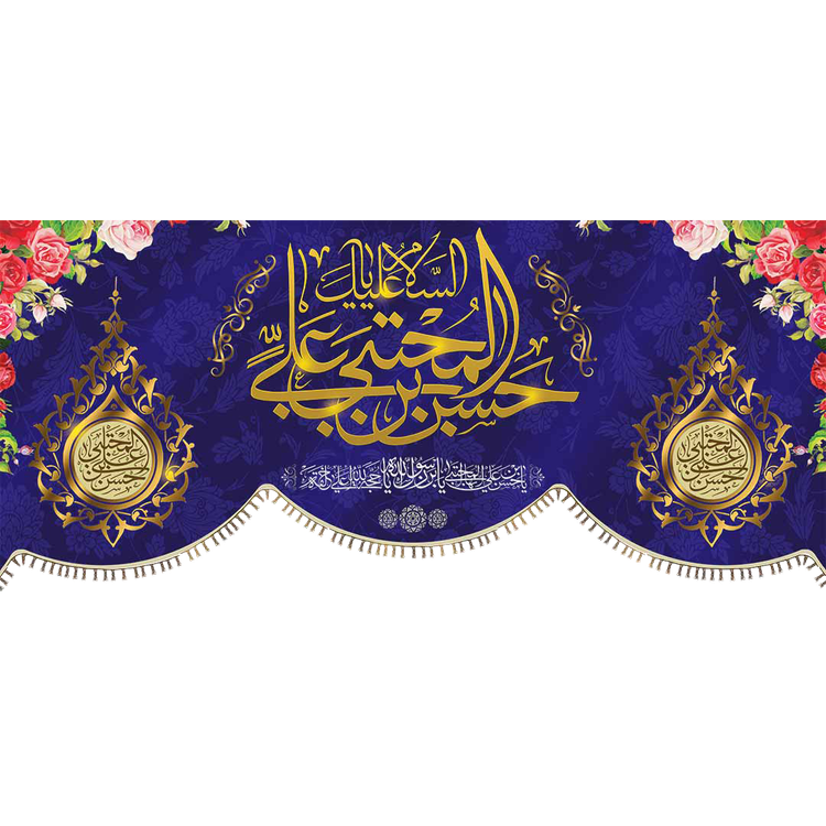 کتیبه مذهبی پشت منبری مخمل ولادت امام حسن مجتبی (ع)" یا امام الحسن المجتبی " - 2005