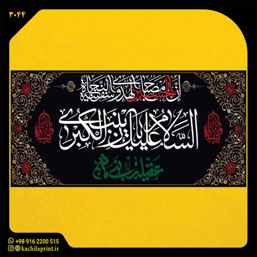 کتیبه مذهبی پشت منبری مخمل محرمی شهادت امام حسین