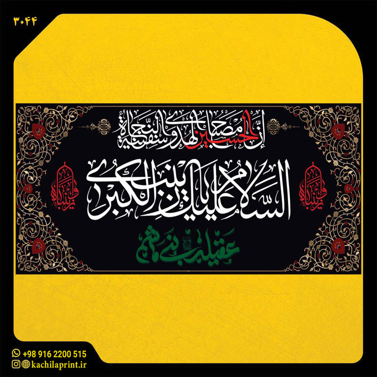 کتیبه مذهبی پشت منبری مخمل محرمی شهادت امام حسین