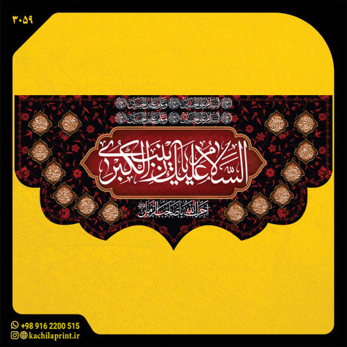کتیبه پشت منبری مخمل محرمی شهادت امام حسین 3059