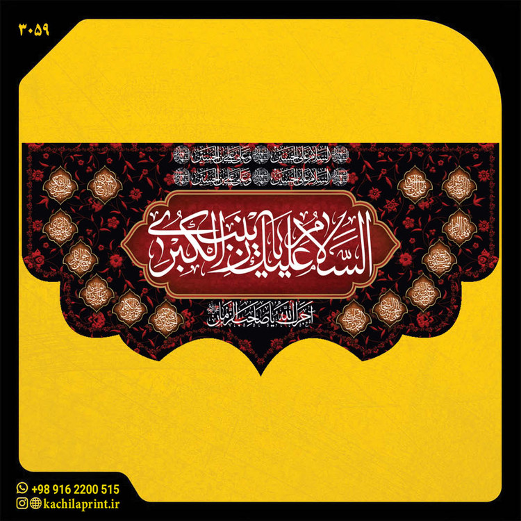 کتیبه پشت منبری مخمل محرمی شهادت امام حسین 3059