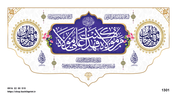 کتیبه پشت منبری مخمل عید غدیر " مَنْ کُنْتُ مَوْلَاهُ فَهَذَا عَلِیٌّ مَوْلَاهُ " - 1301