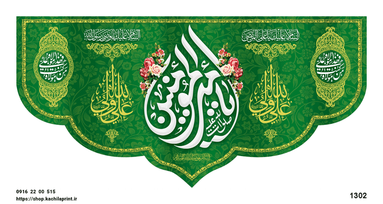 کتیبه پشت منبری مخمل عید غدیر " یا امیرالمؤمنین " - 1302