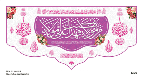 کتیبه پشت منبری مخمل عید غدیر " مَنْ کُنْتُ مَوْلَاهُ فَهَذَا عَلِیٌّ مَوْلَاهُ " - 1306