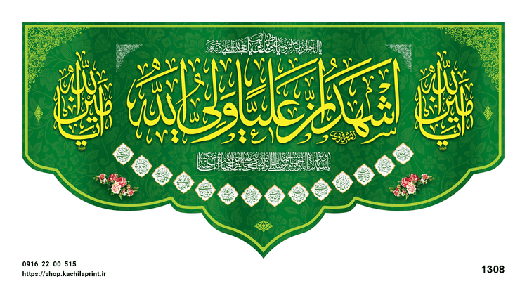 کتیبه پشت منبری مخمل عید غدیر " أشهَدُ أَنّ عَلیاً ولیَّالله " - 1308