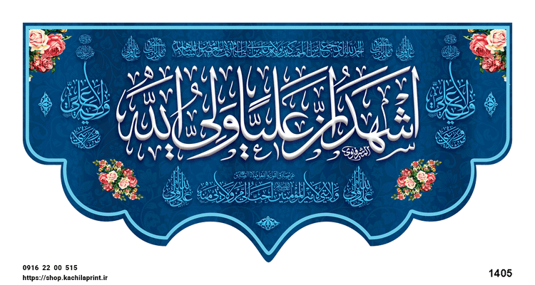 کتیبه پشت منبری مخمل عید غدیر " أشهَدُ أَنّ عَلیاً ولیَّالله " - 1405