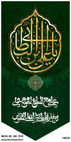 کتیبه ستونی مخمل ولادت امام علی (ع) " علی ابن ابی طالب " - 14078
