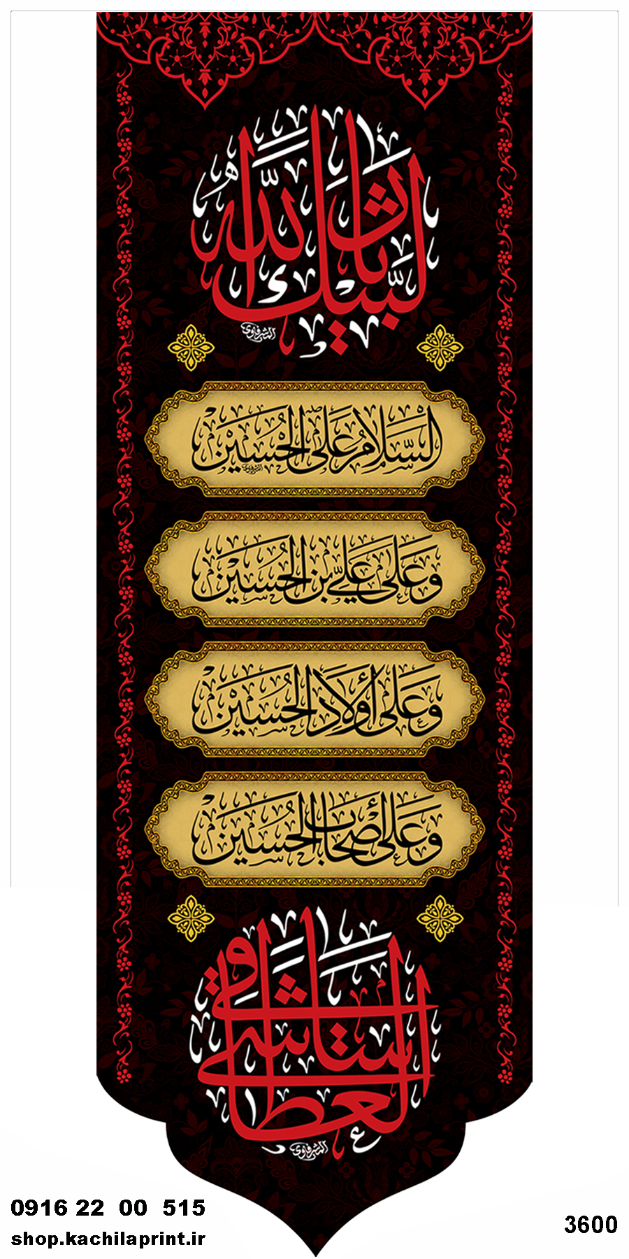 کتیبه ستونی مخمل شهادت امام حسین (ع)  - 3600