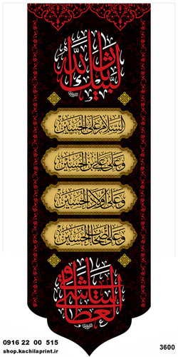کتیبه ستونی مخمل شهادت امام حسین (ع) - 3600