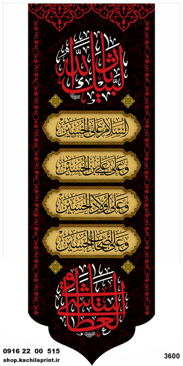 کتیبه ستونی مخمل شهادت امام حسین (ع) - 3600