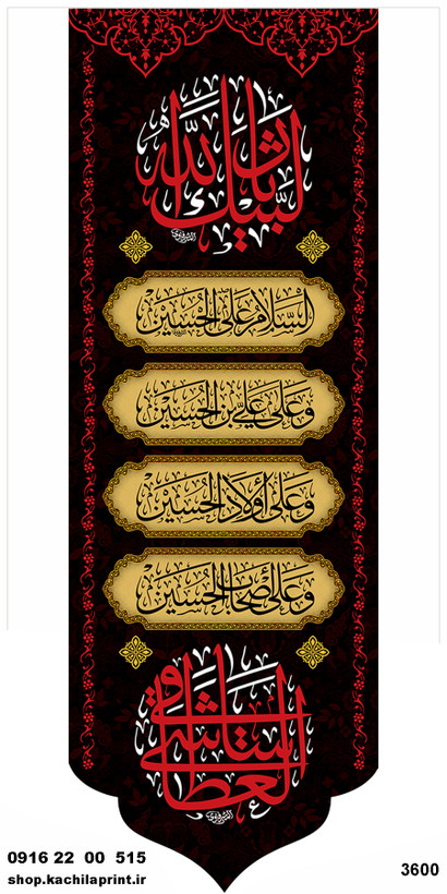 کتیبه ستونی مخمل شهادت امام حسین (ع)  - 3600