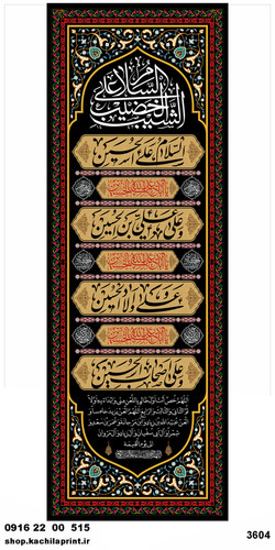 کتیبه ستونی مخمل شهادت امام حسین (ع) - 3604
