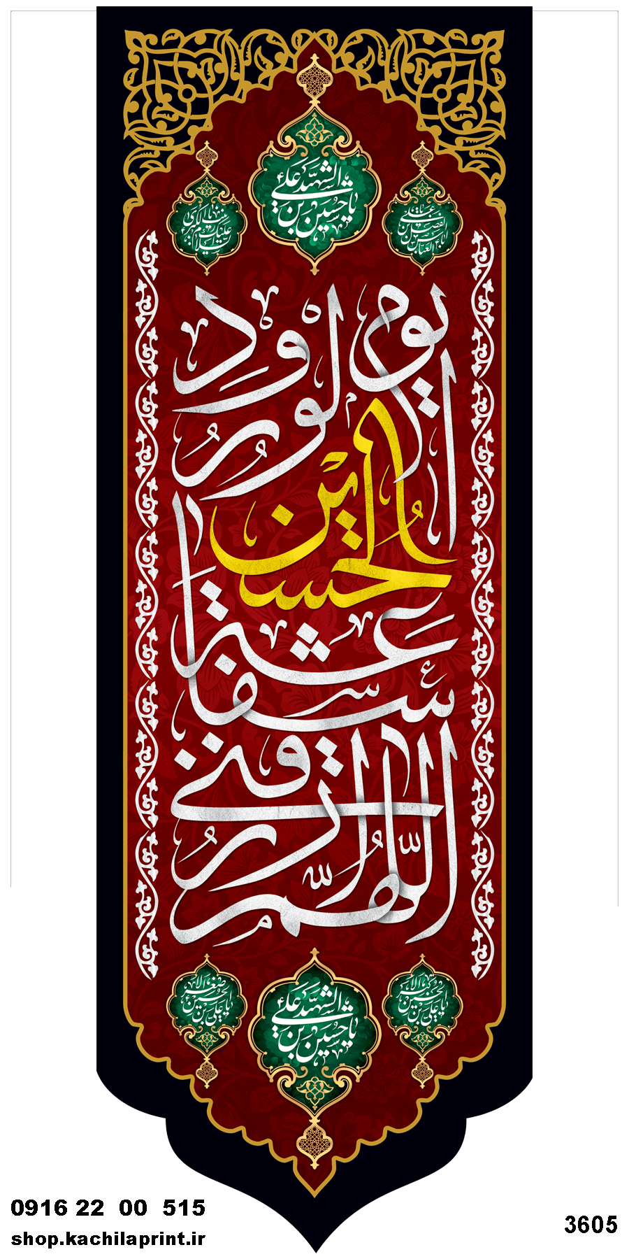 کتیبه ستونی مخمل شهادت امام حسین (ع)  - 3605