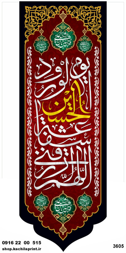 کتیبه ستونی مخمل شهادت امام حسین (ع) - 3605