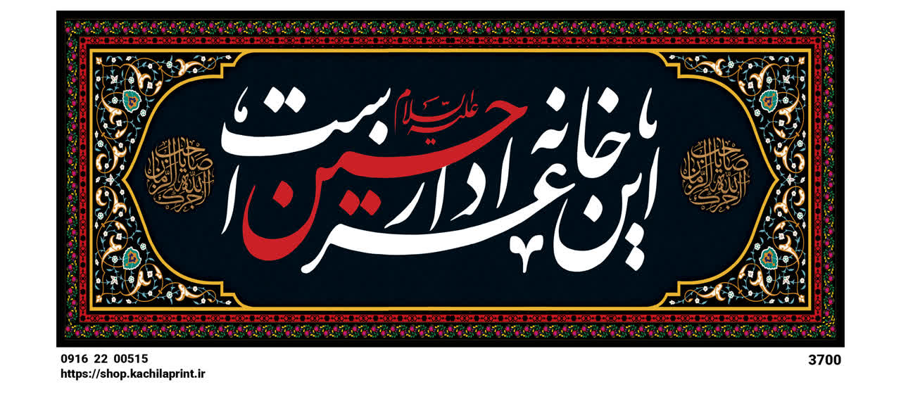 کتیبه مخمل محرمی شهادت امام حسین (ع) " این خانه عزادار حسین است " - 3700