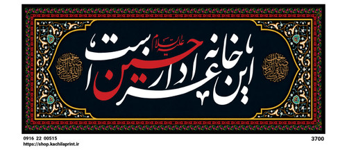 کتیبه مخمل محرمی شهادت امام حسین (ع) " این خانه عزادار حسین است " - 3700