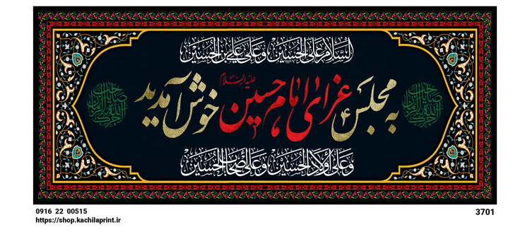 کتیبه مخمل محرمی شهادت امام حسین (ع) " این خانه عزادار حسین است " - 3701