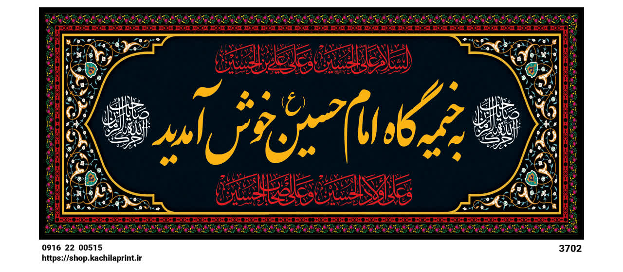 کتیبه مخمل محرمی شهادت امام حسین (ع) " به خیمه گاه امام حسین خوش آمدید " - 3702