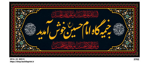 کتیبه مخمل محرمی شهادت امام حسین (ع) " به خیمه گاه امام حسین خوش آمدید " - 3702