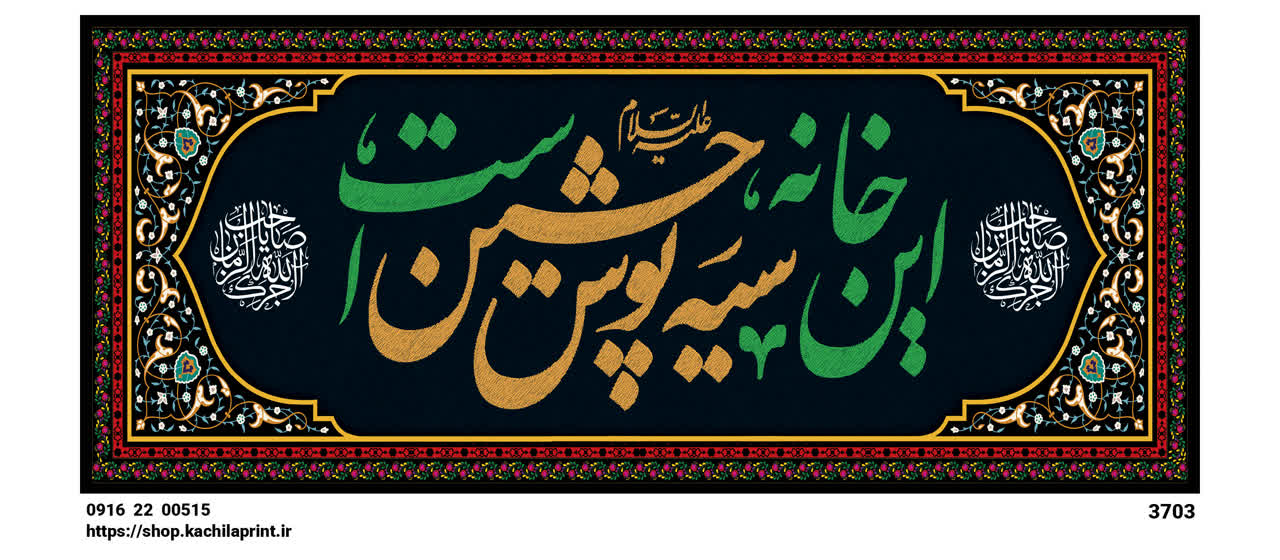 کتیبه شهادت امام حسین (ع) " این خانه سیه پوش حسین است " - 3703