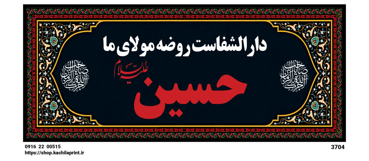 کتیبه شهادت امام حسین (ع) " دارالشفاست روضه مولای ما " - 3704