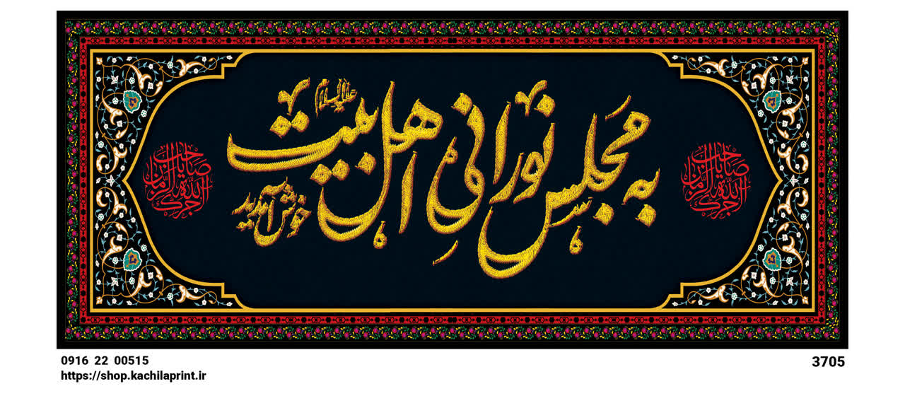 کتیبه شهادت امام حسین (ع) " به مجلس نورانی اهل بیت خوش آمدید " - 3705