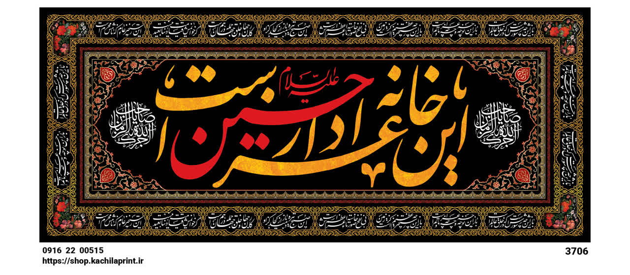 کتیبه شهادت امام حسین (ع) " این خانه عزادار حسین است " - 3706