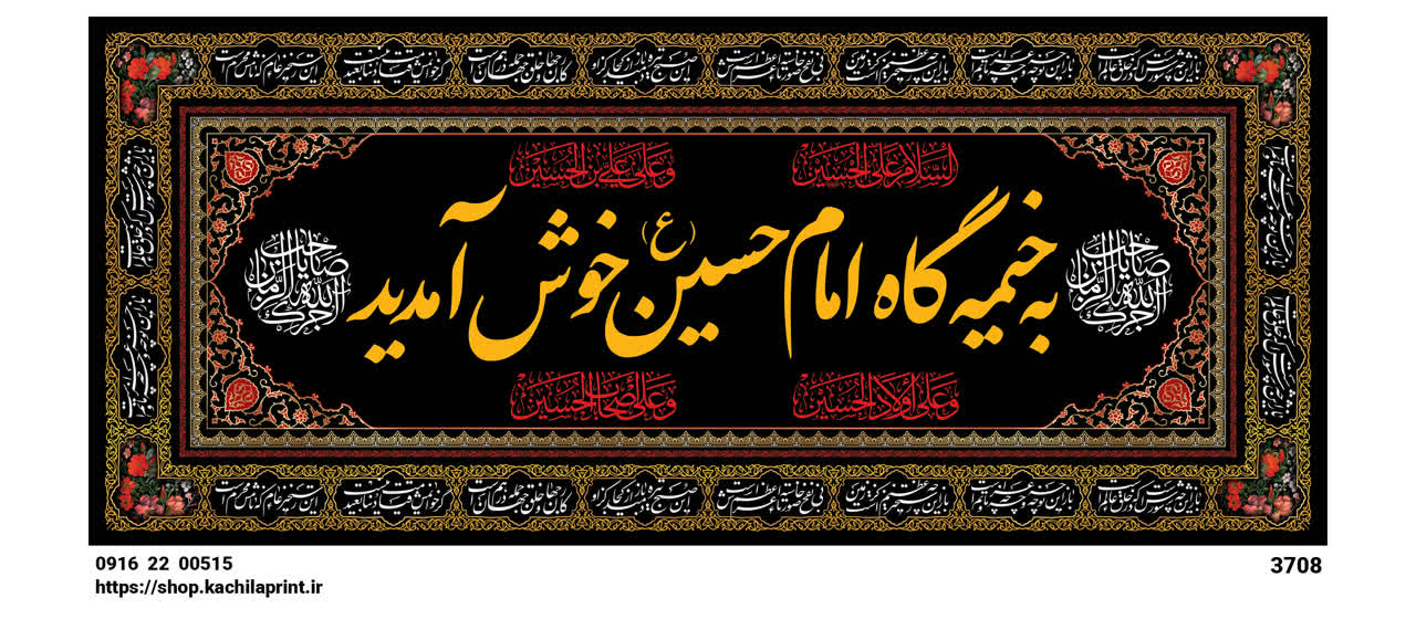 کتیبه شهادت امام حسین (ع) " به خیمه گاه امام حسین خوش آمدید " - 3708