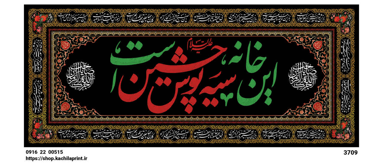 کتیبه شهادت امام حسین (ع) " این خانه سیه پوش حسین است " - 3709