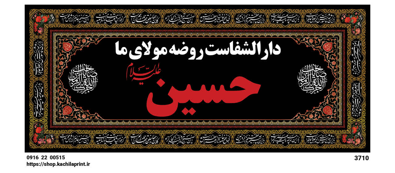 کتیبه شهادت امام حسین (ع) " دارالشفاست روضه مولای ما " - 3710