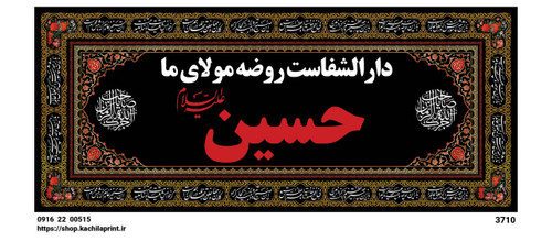 کتیبه شهادت امام حسین (ع) " دارالشفاست روضه مولای ما " - 3710