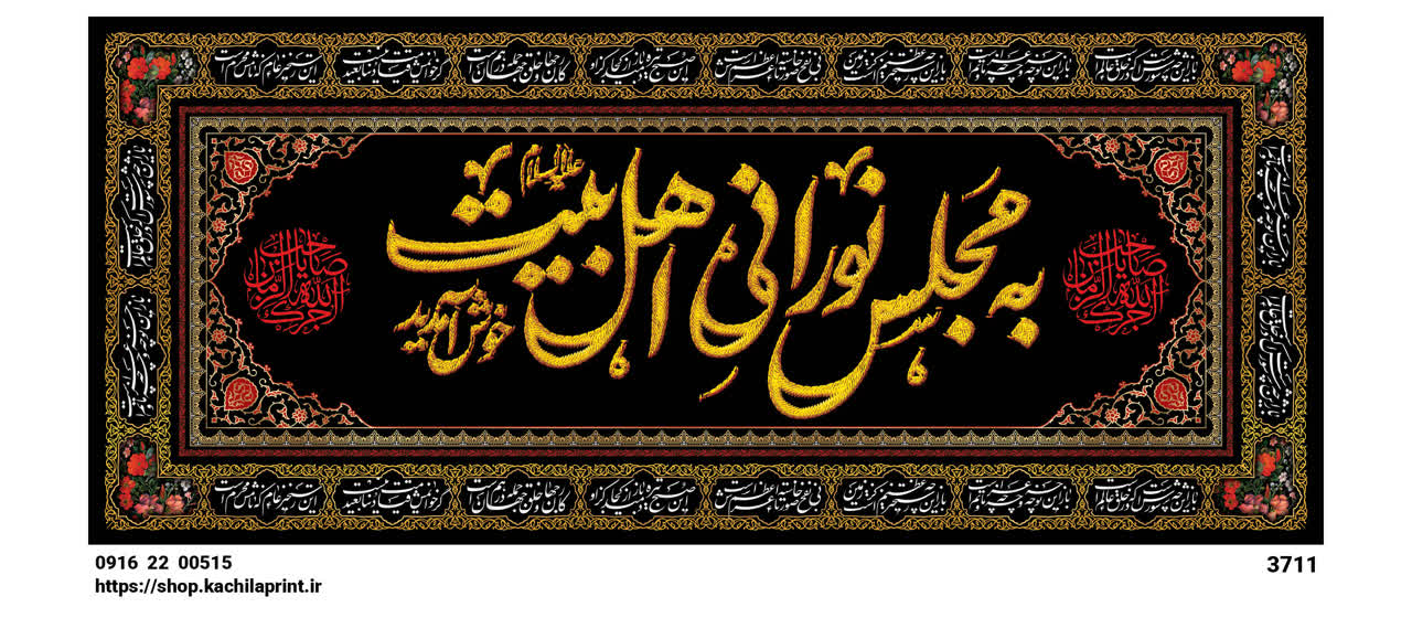 کتیبه شهادت امام حسین (ع) " به مجلس نورانی اهل بیت خوش آمدید " - 3711