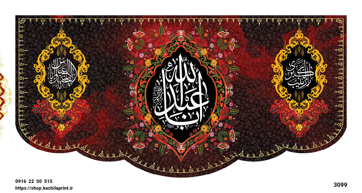 کتیبه پشت منبری مخمل شهادت امام حسین (ع) - 3099