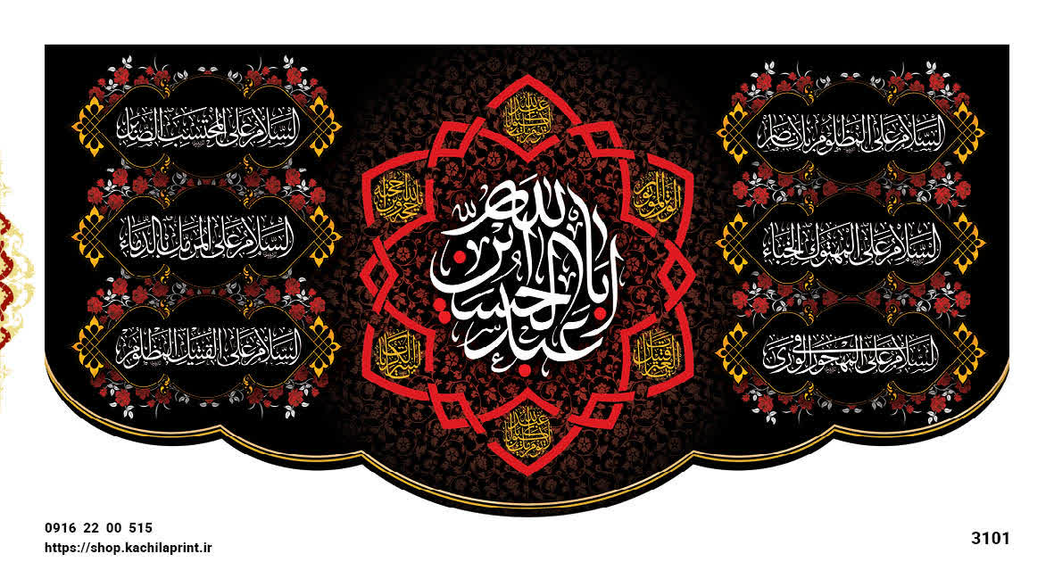 کتیبه پشت منبری مخمل شهادت امام حسین (ع) - 3101