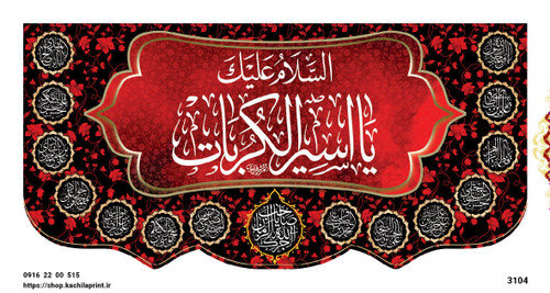 کتیبه پشت منبری مخمل شهادت امام حسین (ع) - 3104