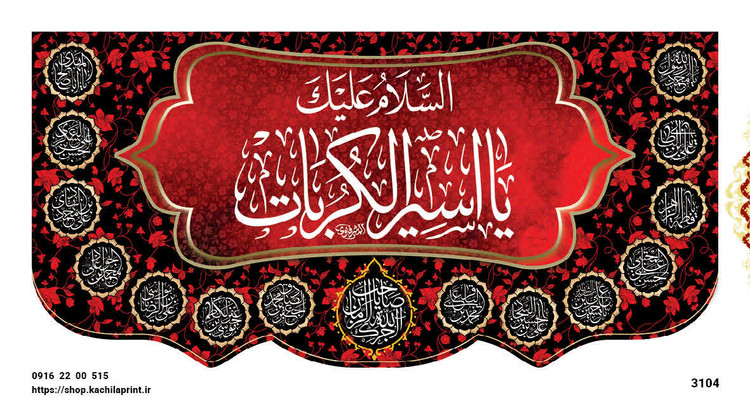 کتیبه پشت منبری مخمل شهادت امام حسین (ع) - 3104