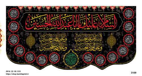 کتیبه پشت منبری مخمل 3109