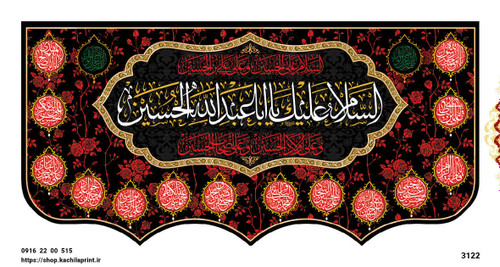 کتیبه مذهبی پشت منبری مخمل محرمی و شهادت 3122