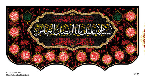 کتیبه مذهبی پشت منبری مخمل محرمی و شهادت 3124