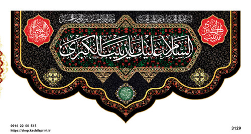 کتیبه مذهبی پشت منبری مخمل محرمی و شهادت