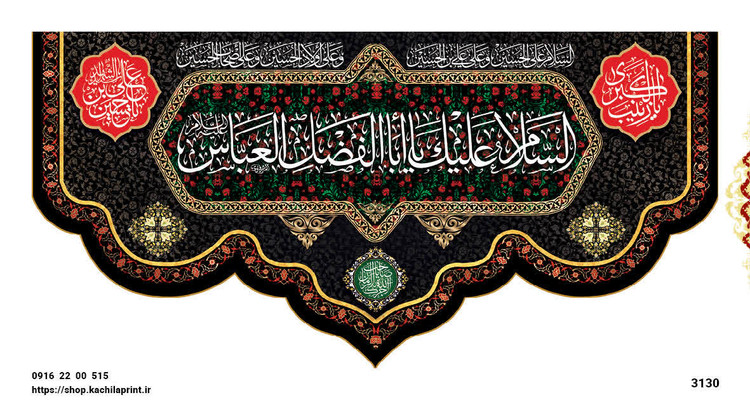 کتیبه مذهبی پشت منبری مخمل محرمی و شهادت 3130