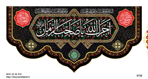 کتیبه مذهبی پشت منبری مخمل محرمی و شهادت 3132