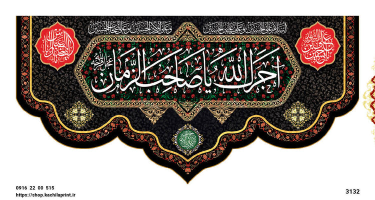 کتیبه مذهبی پشت منبری مخمل محرمی و شهادت 3132