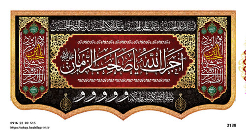 کتیبه پشت منبری مخمل محرمی شهادت امام حسین (ع) - 3138